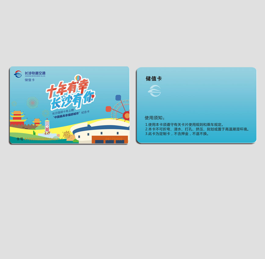 長沙軌道紀念卡