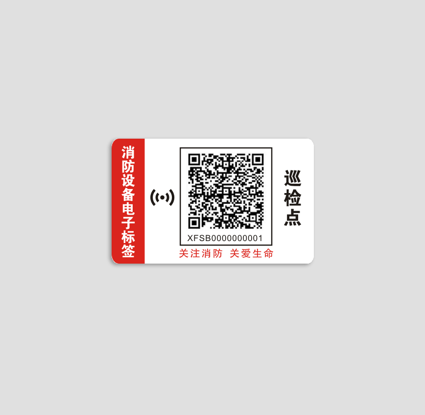 消防設(shè)備電子標(biāo)簽
